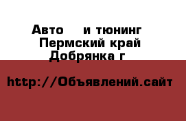 Авто GT и тюнинг. Пермский край,Добрянка г.